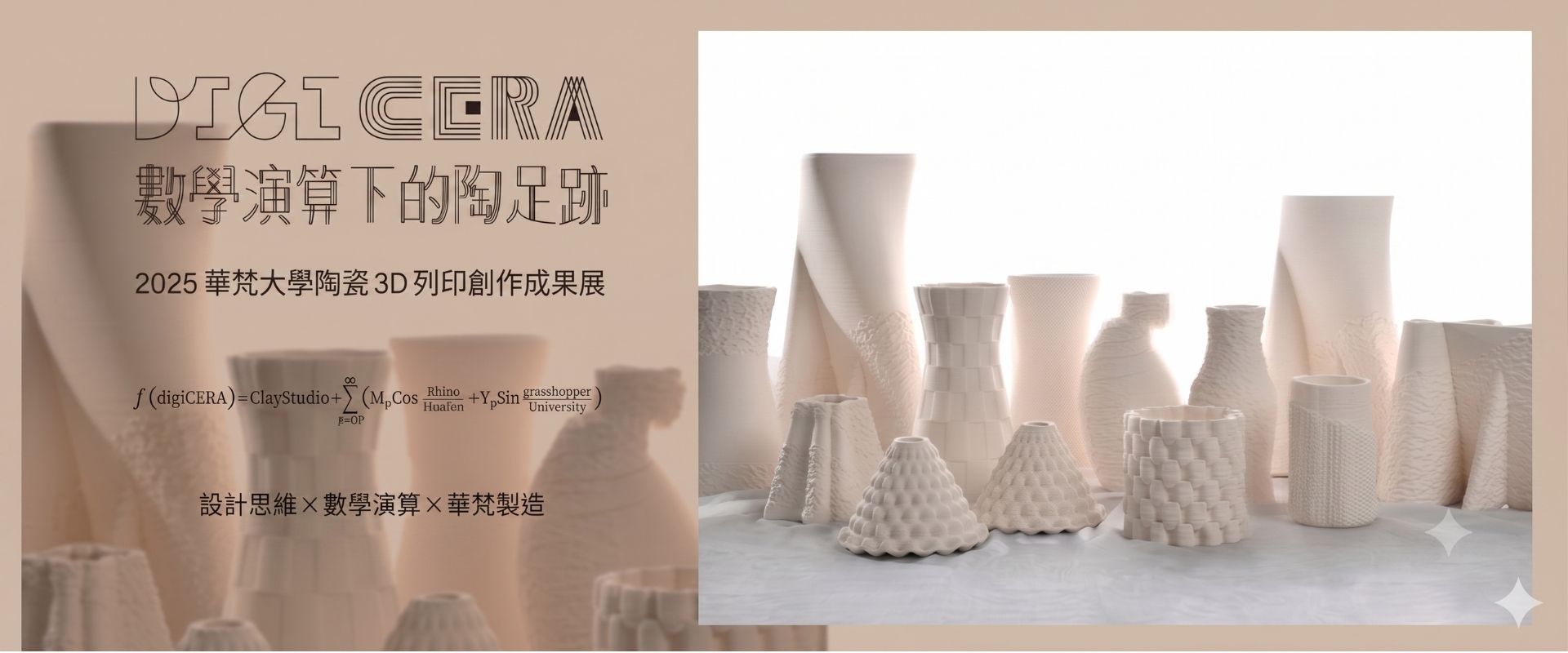 2024華梵大學陶瓷3D列印創作成果展：digiCERA數學演算下的陶足跡