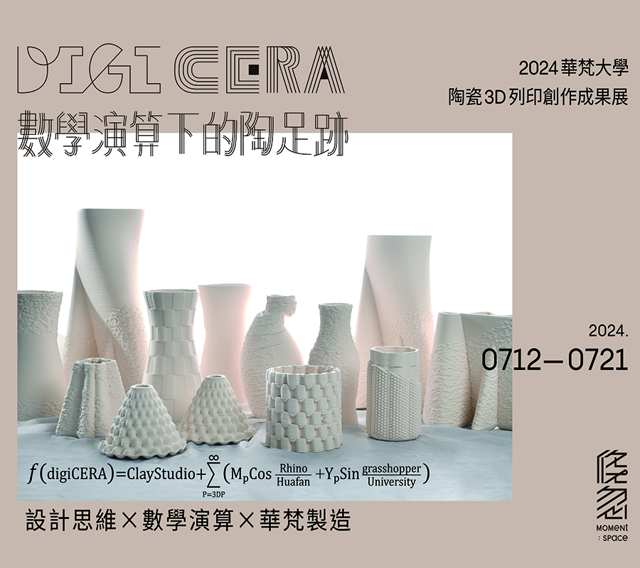 digiCERA數學演算下的陶足跡 2024華梵大學陶瓷3D列印創作成果展