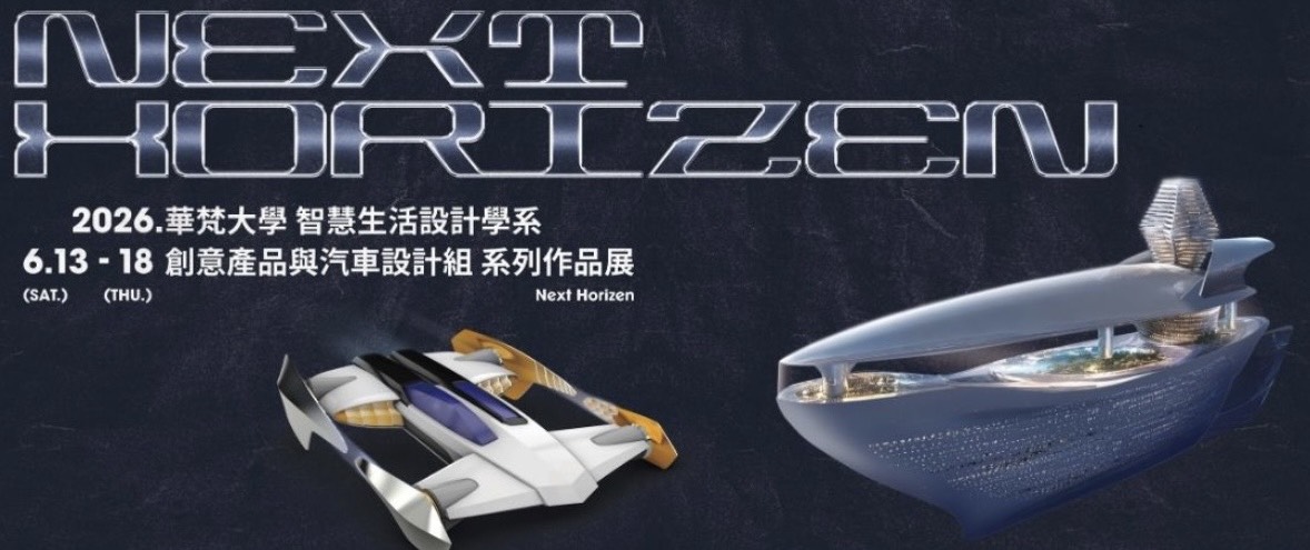 2026.華梵大學 智慧生活設計學系-創意產品與汽車設計組 Next Horizen 系列作品展 