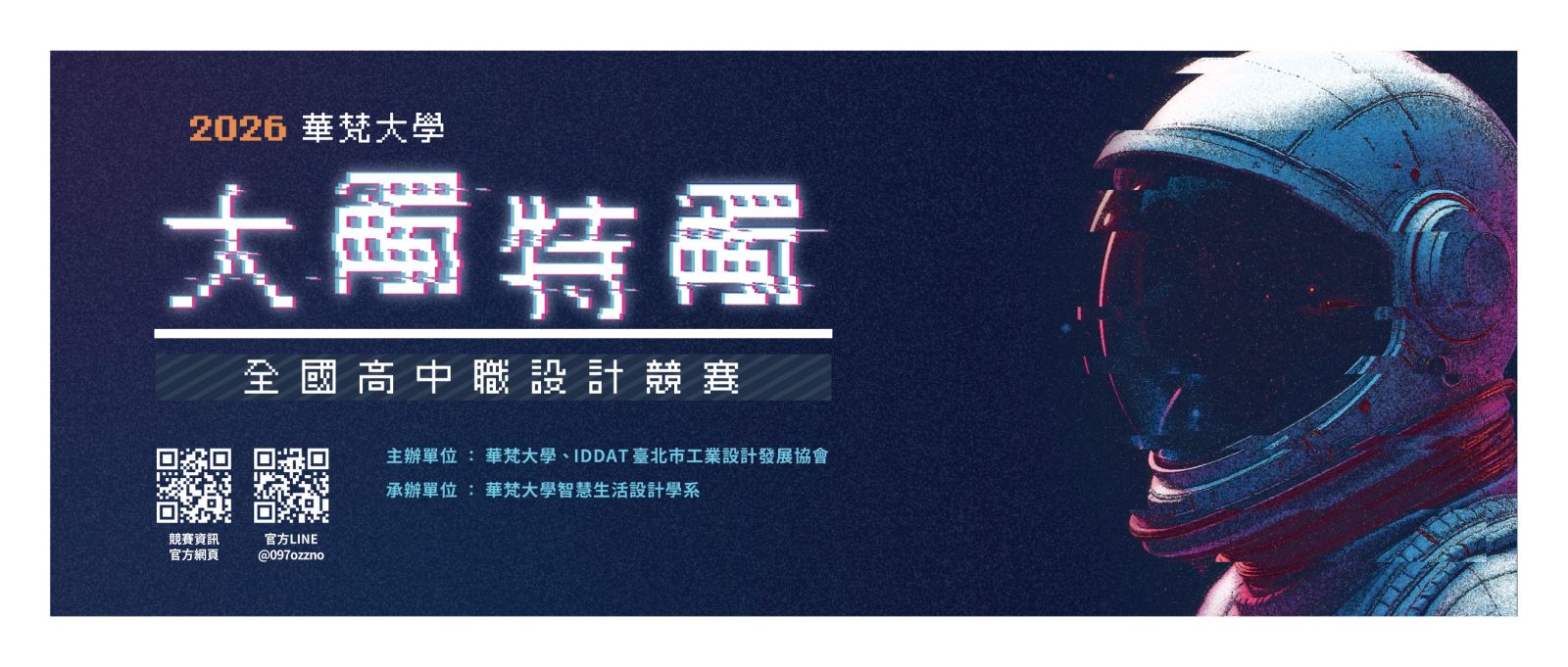 2026華梵大學〈大觸特觸全國高中職設計競賽〉徵件