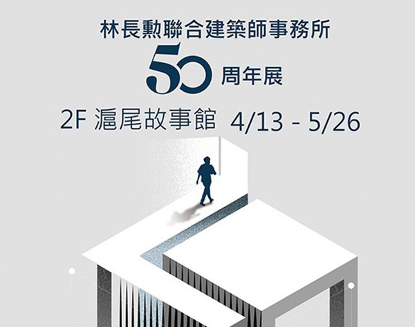 『從建築走向社會』林長勳聯合建築師事務所50周年展