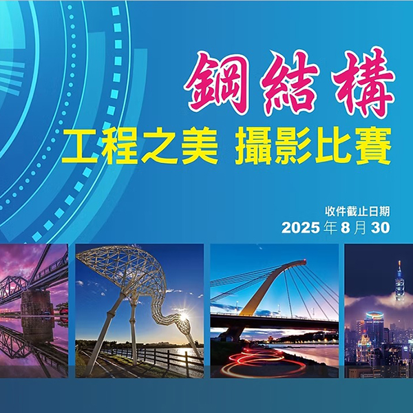 2025年鋼結構工程之美攝影比賽