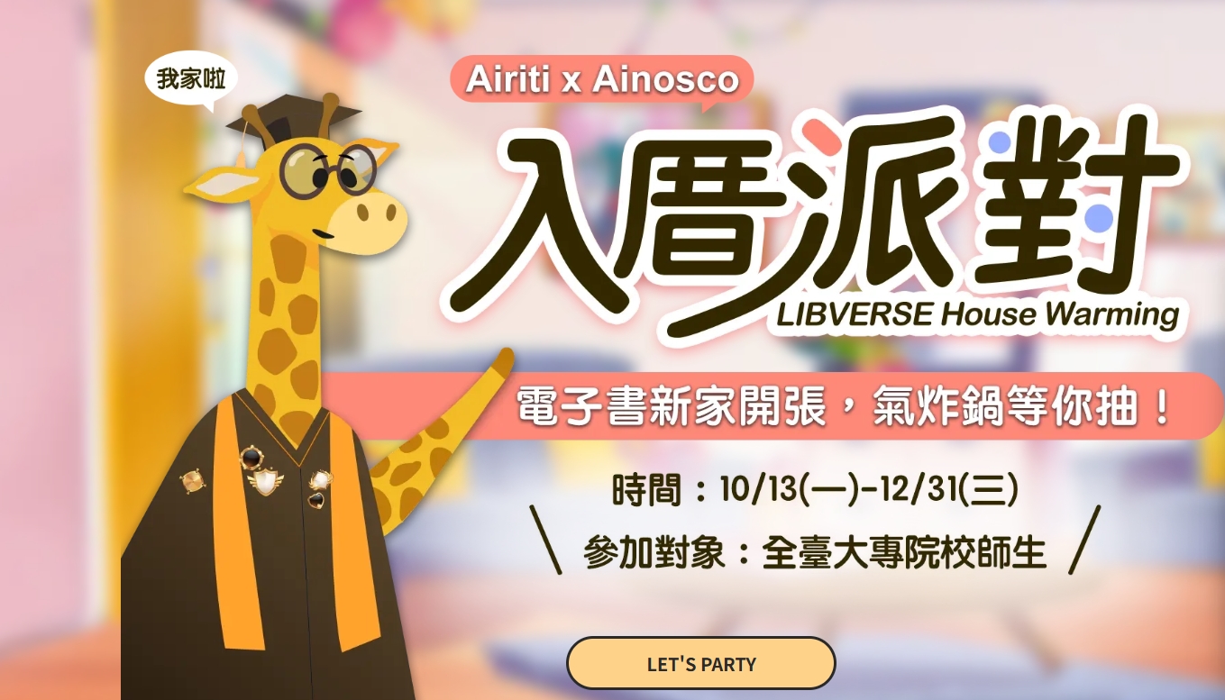 Airiti x Ainosco 【LIBVERSE 入厝派對】