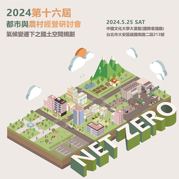  2024年第十六屆都市與農村經營研討會