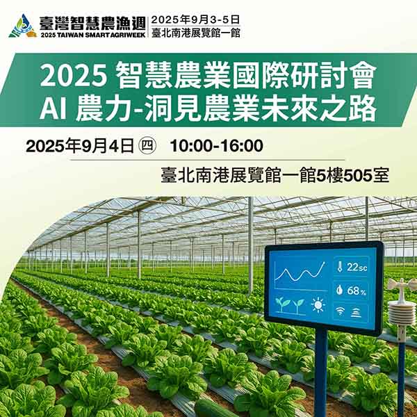 2025智慧農業國際研討會