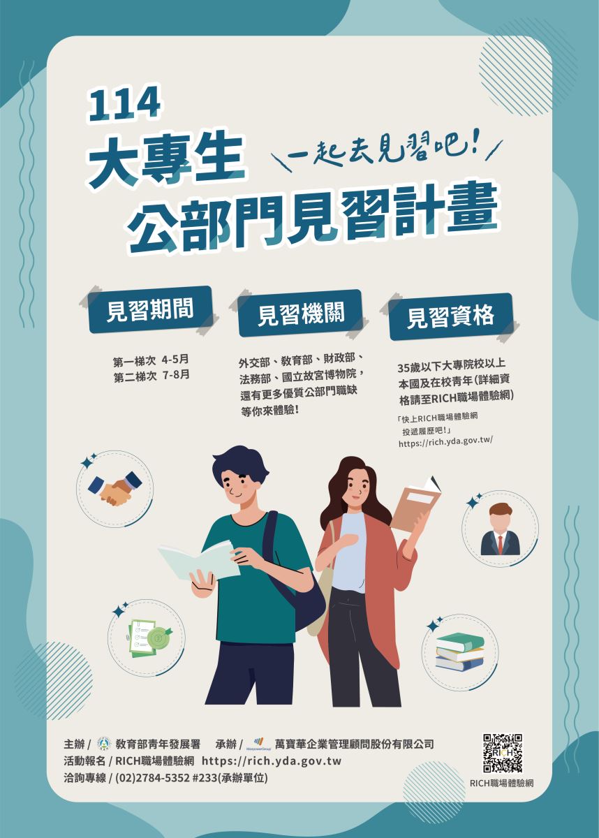 114年大專生公部門見習計畫活動海報說明